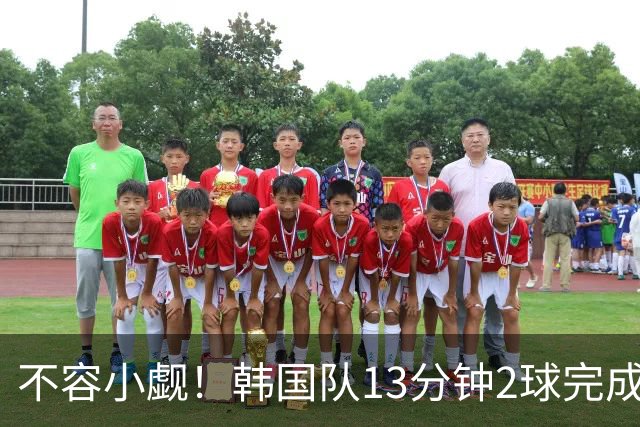 不容小觑！韩国队13分钟2球完成逆转 世界杯三连胜欧洲球队