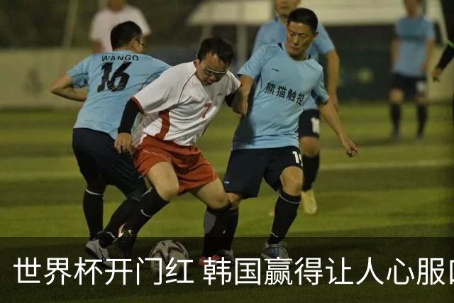 世界杯开门红 韩国赢得让人心服口服