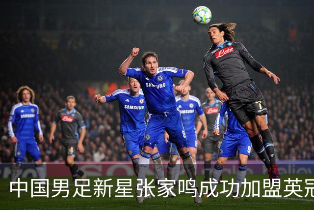 中国男足新星张家鸣成功加盟英冠球队，首秀交出帽子戏法