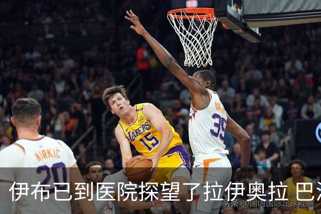 伊布已到医院探望了拉伊奥拉 巴洛特利也发声支持