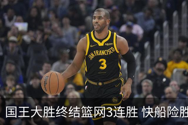 国王大胜终结篮网3连胜 快船险胜开拓者4连胜