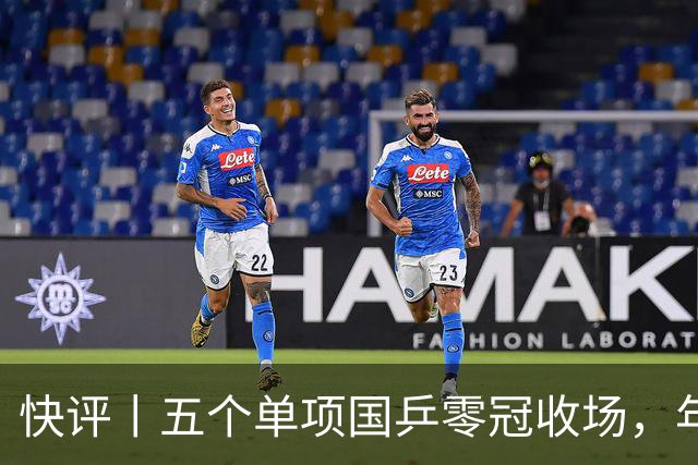 快评丨五个单项国乒零冠收场，年轻小将为何“不灵”？