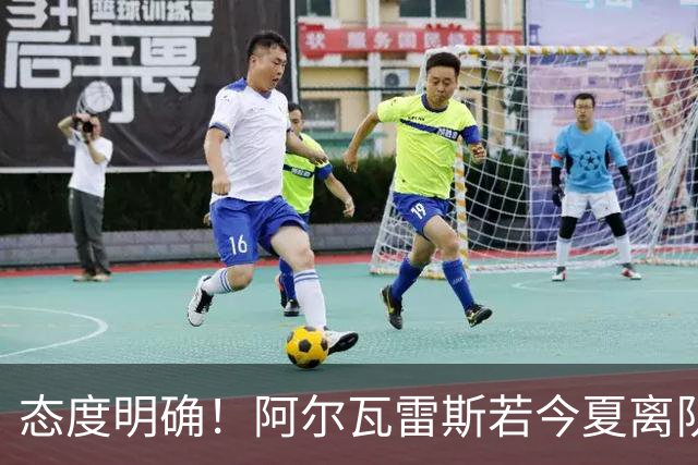 态度明确！阿尔瓦雷斯若今夏离队，球队拒绝将其出售至西甲对手
