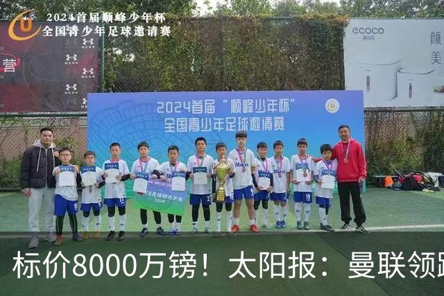 标价8000万镑！太阳报：曼联领跑M费争夺，皇马预计曼联会签下他