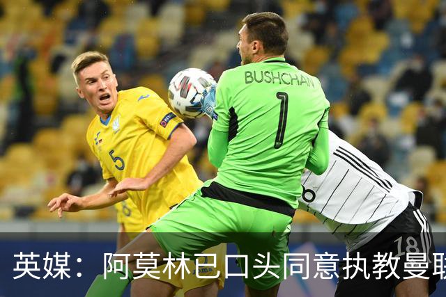 英媒：阿莫林已口头同意执教曼联