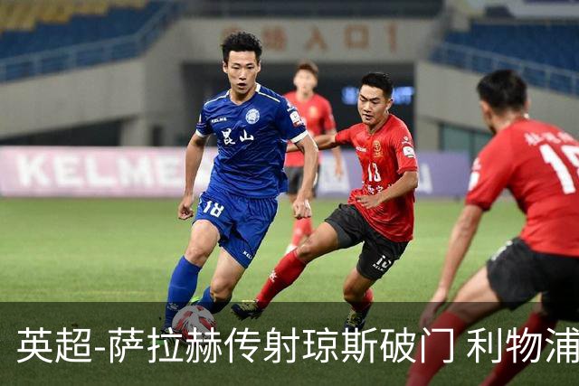 英超-萨拉赫传射琼斯破门 利物浦2-1切尔西