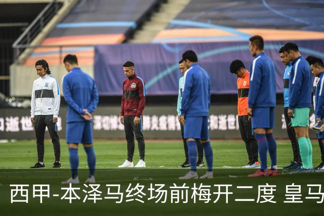 西甲-本泽马终场前梅开二度 皇马客场2-0夺连胜