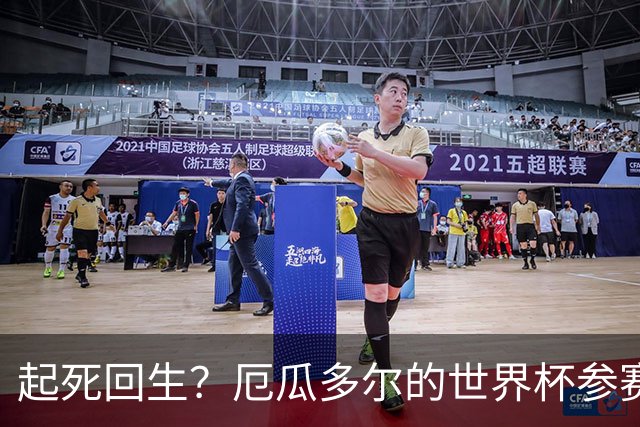 起死回生？厄瓜多尔的世界杯参赛名额可能给意大利