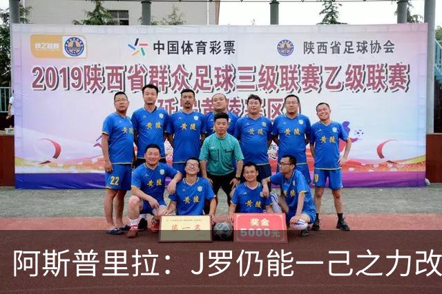 阿斯普里拉：J罗仍能一己之力改变比赛；48队踢世界杯真的太多了
