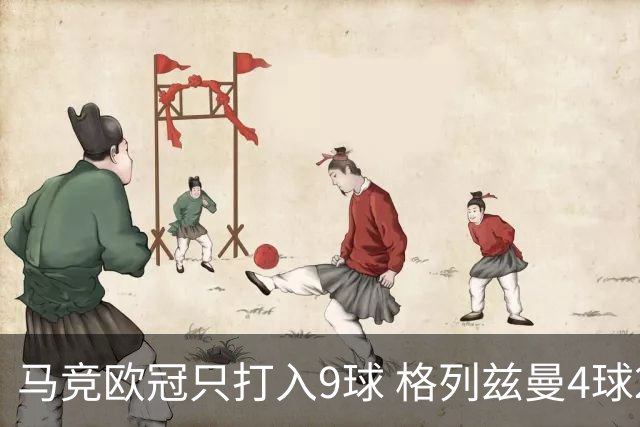 马竞欧冠只打入9球 格列兹曼4球2助参与6球