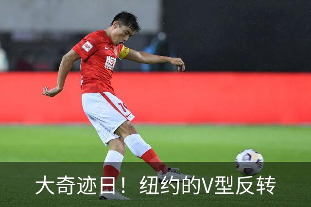 大奇迹日！纽约的V型反转